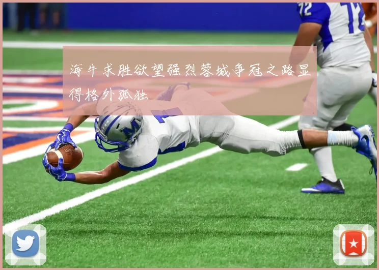 海牛求胜欲望强烈蓉城争冠之路显得格外孤独