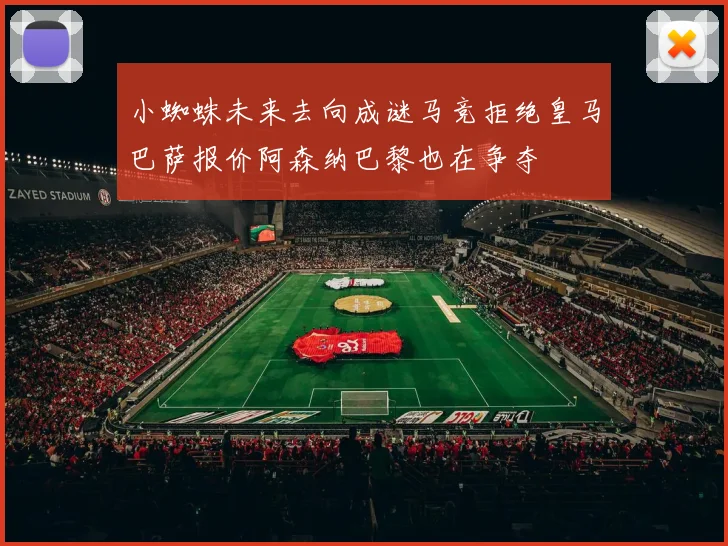 小蜘蛛未来去向成谜马竞拒绝皇马巴萨报价阿森纳巴黎也在争夺