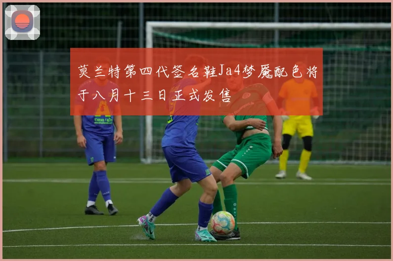 莫兰特第四代签名鞋Ja4梦魇配色将于八月十三日正式发售