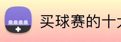 买球赛的十大平台 Logo